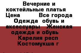 Вечерние и коктейльные платья  › Цена ­ 700 - Все города Одежда, обувь и аксессуары » Женская одежда и обувь   . Карелия респ.,Костомукша г.